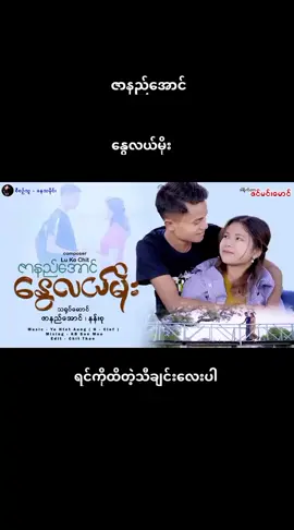 #sumyatmay💞💞💞 #capcut💘💘💘 #မြန်မာသံစဉ်ချစ်မြတ်နိုးသူများသို့💞🙏💞 #ရောက်ချင်ရာရောက်ကွာ💞💞💞 