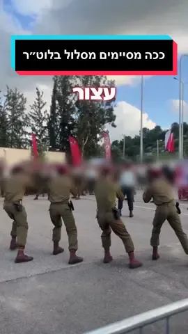 לוחמי מרץ 23׳ של הלוט״ר מחטיבת המרום סיימו מסלול - ומראים לנו איך עושים את זה נכון 😉 #צהל #לוטר #לוחמים 
