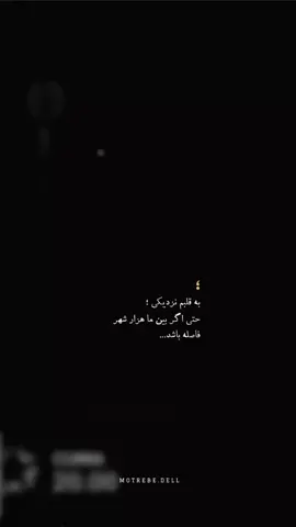 یه قلبم نزدیکی حتی اگر... #دلتنگی #دلنوشته #استوری_عاشقانه #استوری_جدید 