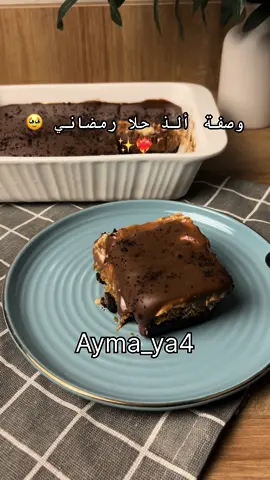 حلا الاوريو البارد 🥹💘✨ الطبقة الاولى: ٦ اكياس اوريو وملعقتين قشطة  الطبقة الثانية: شعيرية حمستها مع شويه زبده ونصف كوب نستله  الطبقة الثالثة: قشطة وظرف دريم ويب و ٥ حبات جبن احطها على الطبقة الثانية وادخلها الفريزر تبرد شوي الطبقة الرابعة: ٤ جالكسي وملعقة صغيرة نسكافيه ونص علبة قشطة ادخلها الفريز تبرد او الثلاجة وبالعافية 💘#حلا_الاوريو #حلا_الاوريو_البارد #حلا_شعيرية #حلا #حلا_سهل #حلا_سريع_ولذيذ #حلا_بارد #explor #وصفات_رمضانيه #fypシ #اكسبلورexplore #ترند #trending #tiktok #وصفات #وصفات_سهله #رمضان #رمضان_كريم #حلا_رمضان 