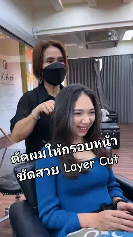 ตัดผมLayer Cut ให้ใบหน้าเรียวเล็กเด่นสวย #สไลด์เลเยอร์ #haircut #ร้านทําผมสไตล์เกาหลี #ออกแบบทรงผม #hanastudio #hanastudioสยามซอย1 #เซตทรงง่าย #hanaฮาใจ 