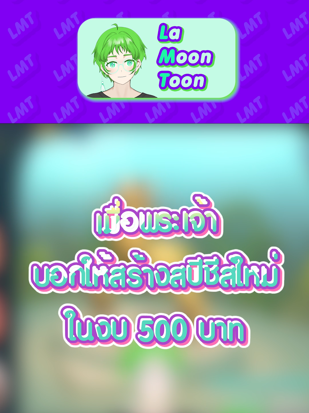 มันได้แค่นี้ #spore#เฮฮา#Lamoontoon#เกม  สวัสดีครับ ใครที่ไม่มีอะไรทำ มาเม้าส์มอยกันได้นะ สนับสนุนช่องได้ที่ https://tipme.in.th/909cb2f0294da430074d0f34