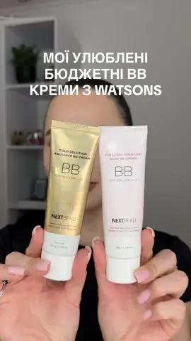 Хто пробував? Не розумію чому про них ніхто не кричить 🫢 #watsons #ватсон #nextbeau #bbкрем #бюджетнакосметика 