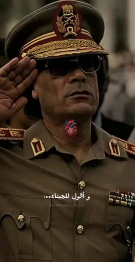 كلمات خلدها التاريخ للا شهيد الراحل معمر القذافي🫡#معمر_القذافي_ضمير_العالم #معمرالقذافي #ثوره_الفاتح_1969 #الاتحاد_الافريقي #الفاتح #معمر_القدافي_الأسطورة_لاتعوض💚 #القذافي #معمر_القذافي_صقر_العرب #ليبيا #طرابلس #بنغازي #سرت #ورشفانه #بن_جواد #سبها #سبها_ليبيا_الجنوب_الليبي #الجزائر🇩🇿 #تونس🇹🇳 #المغرب🇲🇦 #السودان🇸🇩 #مصر🇪🇬 #سوريا🇸🇾 #العراق🇮🇶 #الاردن🇯🇴 #فلسطين🇵🇸 #اليمن🇾🇪 #fyp #usa #russia #الداقل_ابوحمره_الورفلي 