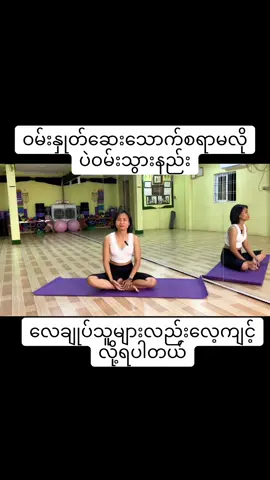 ဝမ်းချုပ်သူများ၊လေချုပ်သူများနဲ့အကြောတင်းသူများအတွက်ေလေ့ကျင့်ခန်း #ဝမ်းချုပ်သူများအတွက်လေ့ကျင့်ခန်း #လေချုပ်သူများအတွက်လေ့ကျင့်ခန်း #အကြောတင်းသူများအတွက်လေ့ကျင့်ခန်း #onlineclass #yoga 