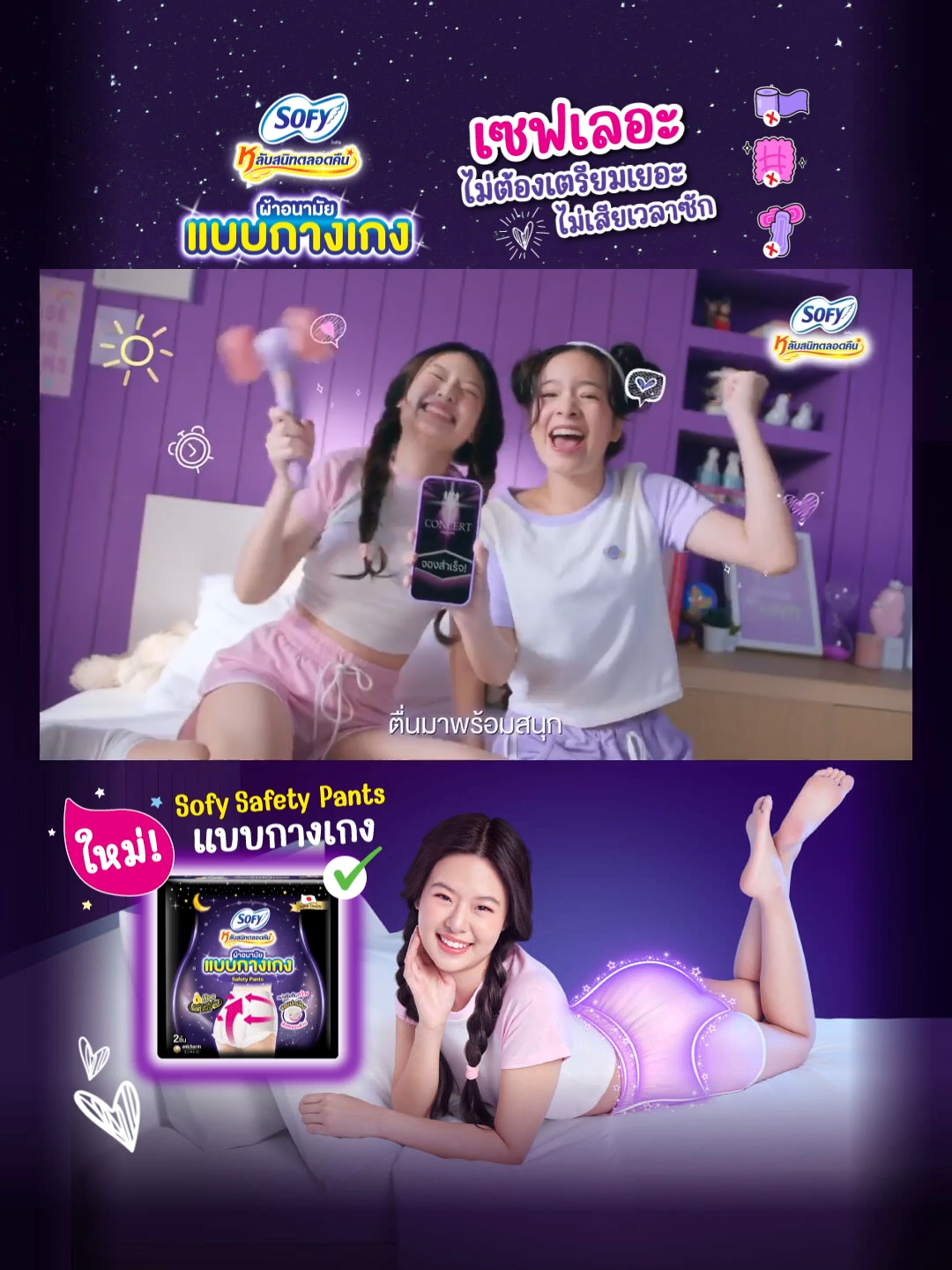 ใหม่! Sofy Safety Pants เซฟเลอะ ไม่ต้องลุ้น  บอกลาคราบเปื้อนบนที่นอน พร้อมสนุกกับเช้าที่สดใส🌜😴 #Sofysaveyournight  #ผ้าอนามัยแบบกางเกงรุ่นเซฟตี้  #โซฟีหลับสนิทตลอดคืน  #SofySafetyPants  #ผ้าอนามัยแบบกางเกงต้องโซฟีเท่านั้น #ผ้าอนามัยแบบกางเกง #ผ้าอนามัยโซฟี