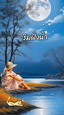 #ริมฝั่งน้ํา #เพลงเพราะ #เพลงเพราะโดนใจ #เพลงเก่า #เพลงในความทรงจํา #เพลงรัก #fyp #fypシ゚viral #มีความสุข #TikTokUni #รู้จากtiktok #@Jemina 