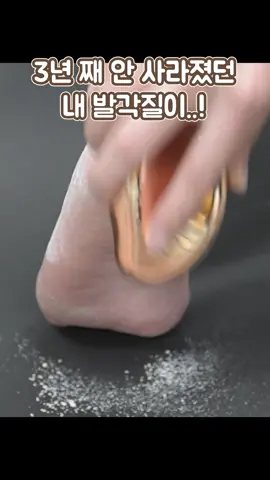 3년째 안 사라지던 내 발각질이..! #발각질 #발각질제거 #발각질제거기 #피부관리 #각질