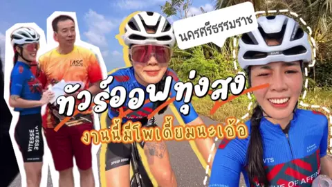 วันแข่ง! ทัวร์ออฟทุ่งสง นครศรีธรรมราช งานนี้ได้โพเดียมที่ 6 เดือดๆ ไม่ได้แข่งนาน มันส์เหมือนกันนะ ❤️‍🔥🚴🏻🚴🏼‍♀️🔥 Tour of Thungsong 2024 มิ้นเก็บบรรยากาศ ผู้คนในงาน ที่เข้ามาทักทายถ่ายรูปด้วยกันมาฝากค่า #tourofthungsong2024 #ทัวร์ออฟทุ่งสง #ผู้หญิงบ้าพลัง #ISUZU #อีซูซุอันดามันเซลส์ #SportsX #kosolgroup #ครีมกันแดดซันนี่เดย์ 