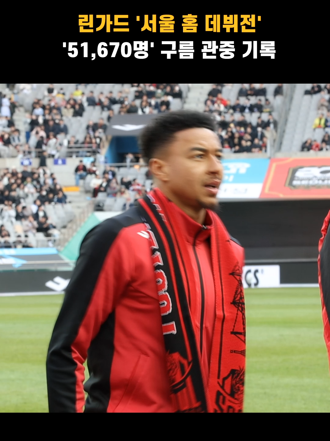 린가드 '서울 홈 데뷔전' '51,670명' 구름 관중 기록 #제시린가드 #JesseLingard #Lingard #LeeKangIn #FC서울 #FCSEOUL #축구 #football #K리그 #Kleague #스타뉴스 #스타뉴스코리아 #starnews #starnewskorea