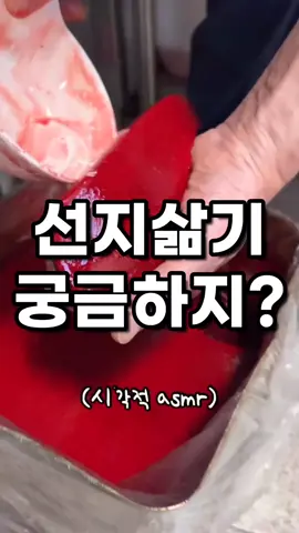 먹기만 했지 선지 삶는 모습은 처음! 갓삶은 선지에서는 약간의 피향과 소금간이 느껴지는데 이게 또 별미! #선지​ #선지해장국​ #해장국​ #shorts​ #short​  출처 : 인스타ID(jkho5374)