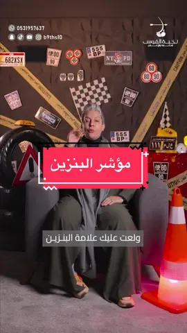 شالدبرة اذا ولع مؤشر البنزين ؟ #fyp #cute #اكسبلور #explore #السعودية 