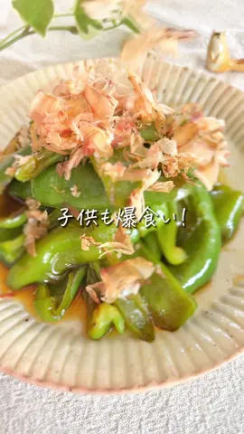 レシピはこちら☀️↓ 【ピーマンの甘辛煮】 “タモリさんのピーマン”レシピを アレンジしてますッ😊 買ってきたピーマンを全部コレにしても すーぐなくなっちゃう❣️ 料理初心者の人にも 超オススメの 覚えておきたいレシピだよ🫶🏻 　 　 ✏️材料 【ピーマンの甘辛煮】 ☑︎ピーマン　８〜９個 ◎ごま油　　小さじ２くらい ◉酒　　　　大さじ２ ◉みりん　　大さじ２ ◉醤油　　　大さじ２ ◉顆粒だし　小さじ２ ◉水　　　　100cc ◯かつお節　好きなだけ 　 　 ＼余ったタレで／ 　《生姜の佃煮》 ☑︎生姜　　100gくらい ◯かつお節　好きなだけ 　 　 🍳作り方 【ピーマンの甘辛煮】 ①ピーマンを縦４等分に切る ②ごま油で両面を焼く（中火） 　※皮目に焼き色を付けてから 　　裏返して少しクタッとさせてね ③◉の調味料を回し入れたら 　フタをして２〜３分煮て（弱火） 　フタを開けて少し煮詰めたら完成！ 　※仕上げにかつお節を好きなだけ 　　かけてね 　 　 ＼余ったタレで／ 　《生姜の佃煮》 ①フライパンのタレに 　生姜の千切りを入れて中火にかける ②沸騰したら 　少し水分が残る程度（5〜10分） 　まで煮る ③かつお節を加えて少し煮詰めたら 　完成！ 　※煮込み時間で辛さを調整してください！ 　　（煮込み時間が浅いほど辛くなりますッ） 　 　 💡簡単ワンポイント 今回は余ったタレで 佃煮を作りたかったので、 フタを開けた後は、 すこーしだけ煮詰めました♡ お好みで煮詰め具合を調整してね✨ ピーマンを半分の４〜５個で作りたい時は、 調味料を単純に半量にすればOK👌 簡単で家族が喜ぶから きっとリピしちゃうよッ❣️ ＝＝＝＝＝＝＝＝＝＝＝＝＝＝＝ 　 ＼ぽっけ夫婦です🙋🏻‍♂️🙋🏻‍♀️／ ここまで読んでくれて ありがとう🥺🍀 “頑張らなくても、ほめられる” 簡単で美味しいレシピを 日々発信中だよ📢 　 𓂃ちょっとの工夫でラクに楽しく𓂃‪𓈒𓏸 【いいね♡】で応援してね！ 【コメント】は喜んでお返事します🫶🏻 お気軽に✨ ＝＝＝＝＝＝＝＝＝＝＝＝＝＝＝ #ラクうまごはん   #思わず作りたくなる   #脱マンネリ   #家族が喜ぶ