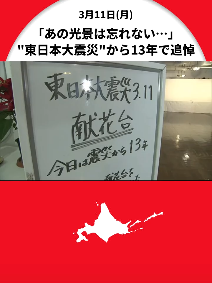 「あの光景は忘れない」東日本大震災から13年　津波犠牲者の函館市で追悼…北海道各地で祈り 能登半島地震の被災地にも思い #北海道  #東日本大震災  #函館市  #根室市  #原発再稼働  #能登半島地震  #北海道ニュースUHB #tiktokでニュース