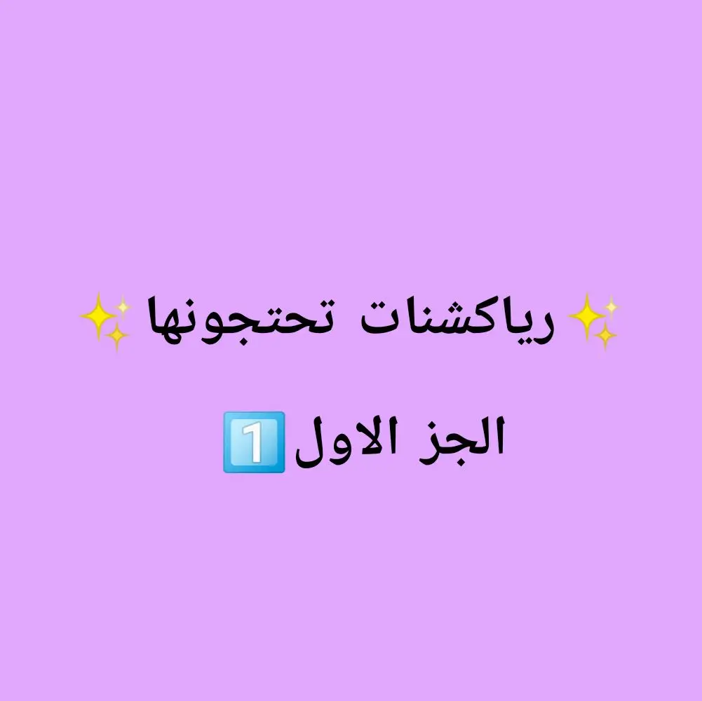 رياكشنات تحتجونها ✨#مشاهير_تيك_توك #رياكشنات_مضحكه #مالي_خلق_احط_هاشتاقات🦦🧢 #مضحك#رياكشنات#رياكشن 