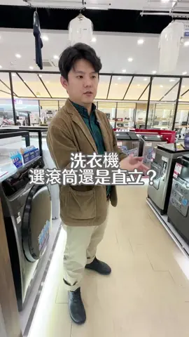 洗衣機選滾筒式還是直立式？ #室內設計 #室內裝修 #室內裝潢 #室內裝潢設計師 #室內裝潢設計 