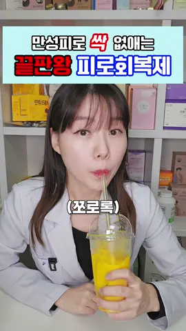 끝판왕 피로회복제 면역건강 간 건강 싹챙겨요 #약사 #릴리약사 #피로회복제 #피로회복포션 #약국꿀템 #fyp #추천 