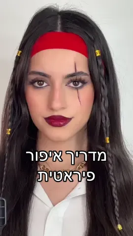 Replying to @𝐦𝐚𝐫𝐢𝐚 מדריך איפור לפורים- פיראטית!❤️🤎 התחפושת האהובה עליי!! #פיראט #piratemakeup 