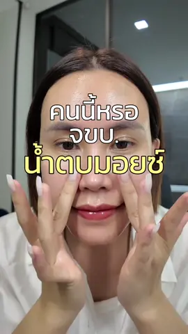 คนนี้แหละใช่เลย #น้ำตบมอยซ์ #lanosmoisturizer #lanos #nimonlanos 