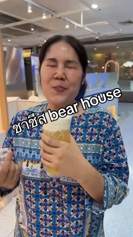 ตามคำขอ ชาชีส Bearhouse แนะนำกันมาเยอะ #ครอบครัวตัวbbb #bbmemory #tiktokพากิน #นักชิมอาหาร #ชาชีส #bearhouse 