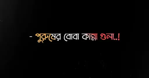 #CapCut পুরুষের বোবা কান্না করলে মনে হয় না বুঝে ঘরের মানুষ 🥺💔🥀 #bangladesh #meher_chowdhury #banglar_sayeer 
