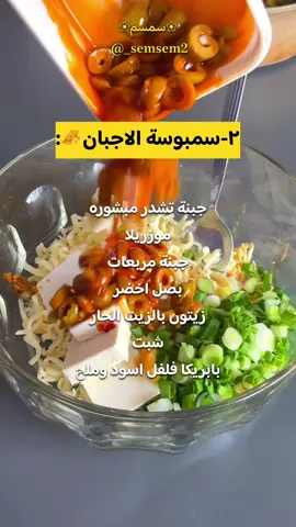 ٣حشوات سمبوسه لذيذه ومنوعه قولولي اش اكثر حشوة حبيتوها وممكن تسووها اسفل🫶🏻وصيام مقبول للحميع يااااارب🤎#حشوات#حشوات_سمبوسه #حشوات_سمبوسة #وصفات_رمضانيه #وصفات_رمضانية #وصفات_رمضانيه🌙 #سمبوسه #حشوات_لذيذه #حشوة_اجبان 