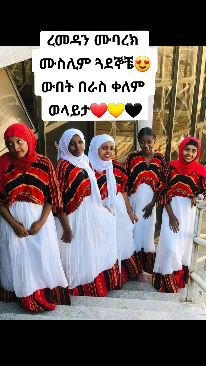 #እረመዳን_እንከዋን_አደርሳቹ #❤💛🖤 #varil_tiktok #ሙስሊምች🇪🇹 #ወላይታ #duet #fypp #fypシ゚viral #wolayitatiktok❤️💛🇧🇪🇪🇹 #ኢትዮጵያ_ለዘለዓለም_ትኑር🇪🇹🇪🇹🇪🇹 