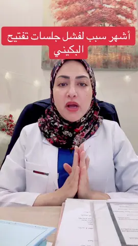 أشهر سبب لذياده تصبغات المنطقه الحساسه بعد جلسات التفتيح#د_مني_خميس #الرياض_جده_مكه_الدمام_المدينه #البحرين_السعودية #الامارات_السعوديه_الكويت_البحرين_عمان #مشاهدات #دكتوره_مني_خميس #tiktokarab #ترند_تيك_توك #اكسبلورexplore #اكسبلوررررر #اكسبلور_تيك_توك #اكسبلور #تجميل_المناطق_الحساسة #تضييق_المنطقه_الحساسه #تفتيح_المناطق_الداكنة #اكسبلور 