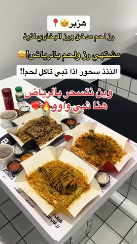 وين نتسحر بالرياض اذا مشتهين رز ولحم!! اقولك هنا شي واو والذات صوص البرتقالي واووو🤩❤️ #SuhoorPreps #رز #مطاعم_سحور #فطور #رمضان #نيلز_الرياض #الرياض #إَعًلا ..ن 