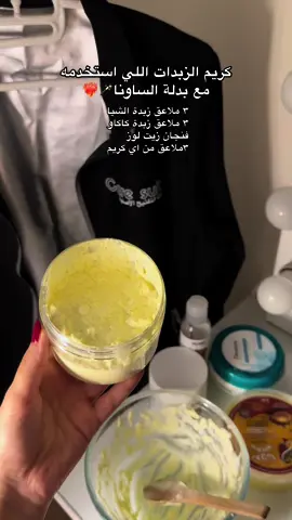 جبت لكم كريم الزبدات اللي يبيعونه التاجرات مكوناته سهله وترطيبه يجنن✨🪄 #بدلة_الساونا #بدلة_ساونا #بدلة_التفتيح_الأصلية 