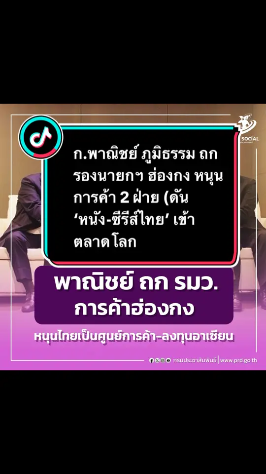 ก.พาณิชย์ ภูมิธรรม ถกรองนายกฯ ฮ่องกง หนุนการค้า 2 ฝ่าย (ดัน ‘หนัง-ซีรีส์ไทย’ เข้าตลาดโลก / ผลักดันส่งออกสินค้าไทยเพิ่มอีก 250 รายการ) . #พาณิชย์ถกการค้าฮ่องกง #ดันซีรีส์ไทยสู่ตลาดโลก #ส่งเสริมการส่งออก #กระทรวงพาณิชย์  #นโยบายรัฐบาล20กระทรวง