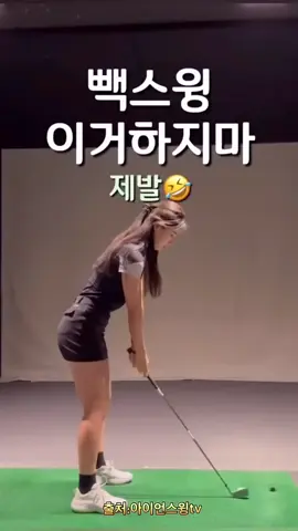 #골프레슨 #골프스윙 #골린이성장일기⛳️ #골린이 