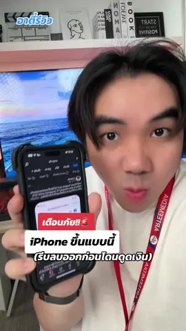 เตือนภัย!! iPhone ขึ้นแบบนี้รีบลบออกด่วน ก่อนโดนดูดเงิน #อาตี๋รีวิว #ตี๋ice #รู้จากtiktok #tiktokuni #รู้รอบไอที #เตือนภัย #มิจฉาชีพ #ข่าวไอที #ข่าวtiktok 