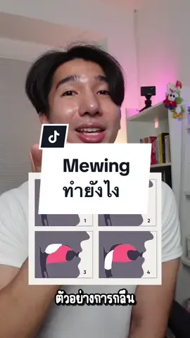 ทำ mewing ยังไงให้ถูก ##limitlesskult ##ทีมโย่ว##iceyoสอนฟิต##ออกกําลังกาย##ปั้นหุ่น##กล้าม##พัฒนาตัวเอง##ดูแลตัวเอง##สุขภาพ#mewing 