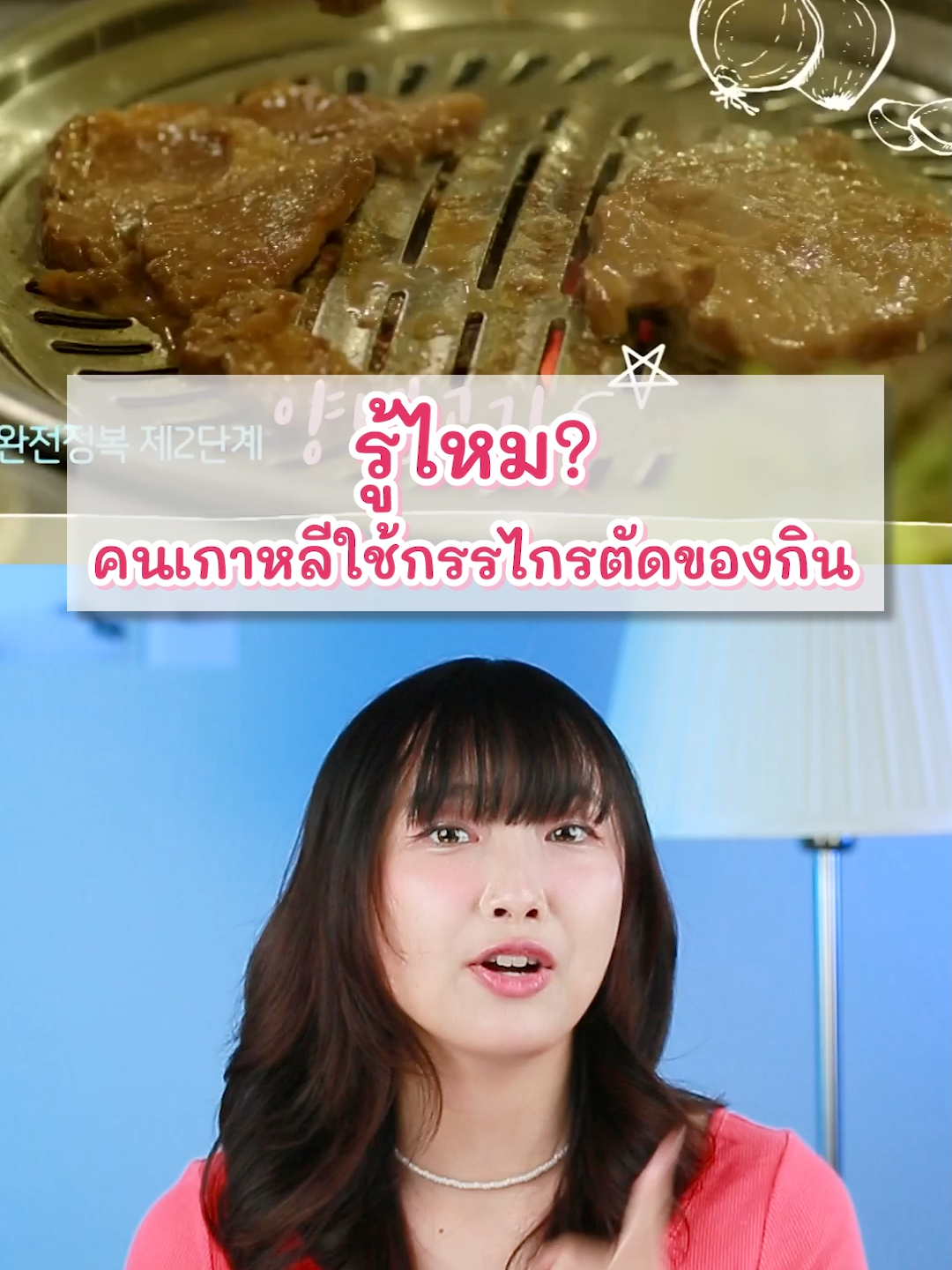 รู้ไหม? คนเกาหลีใช้กรรไกรตัดของกิน #กรรไกร #เกาหลี #เกาหลีน่ารู้ #nugirl #tiktokuni #เรื่องนี้ต้องเล่า #เกร็ดความรู้ #ให้ความรู้ #ปิ้งย่าง #บันเทิงtiktok