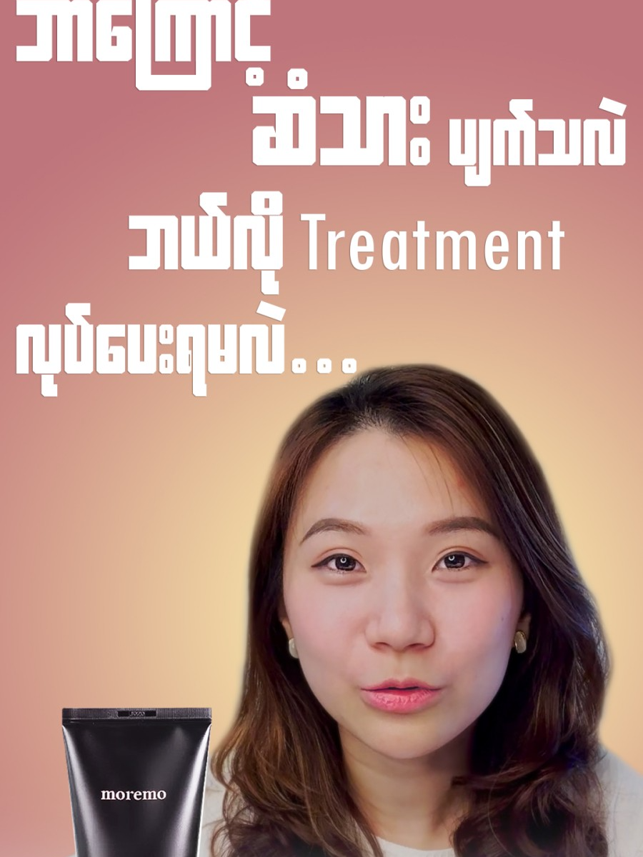 ဘာကြောင့် ဆံသားပျက်သလဲ၊ ဘယ်လို Treatment လုပ်ပေးရမလဲ ... #dryuri #Moremo #HairTreatment #Hair #Shampoo #Conditioner #HairOil #BalmB #knowledgesharing #HairProducts #Collaboration