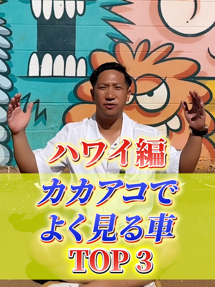 \ ローン通過率96％ / ハワイ編 カカアコでよく見る車はこれだ！ 社長が本気で検証！！ —————————————— ローンが通らずお困りの方は是非 【クルマーケット】へプロフィール 公式LINEから問い合わせ下さい☺️ 一般ローンも対応可能です😊 全国納車可能です🚗³₃ —————————————— #車屋  #自社ローン  #中古車  #車好きな人と繋がりたい  #ハワイ  #カカアコ  #よく見る