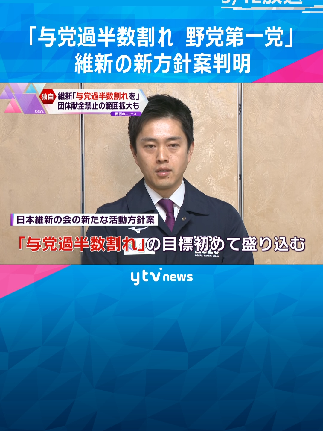 日本維新の会は、新たな活動方針案をまとめ、「次の衆議院選挙で与党を過半数割れさせ、野党第一党を獲得する」とする方針を固めました。維新の会は、新たな活動方針案などを、3月24日に京都で開催する党大会で決めることにしています。#tiktokでニュース 　#読売テレビニュース