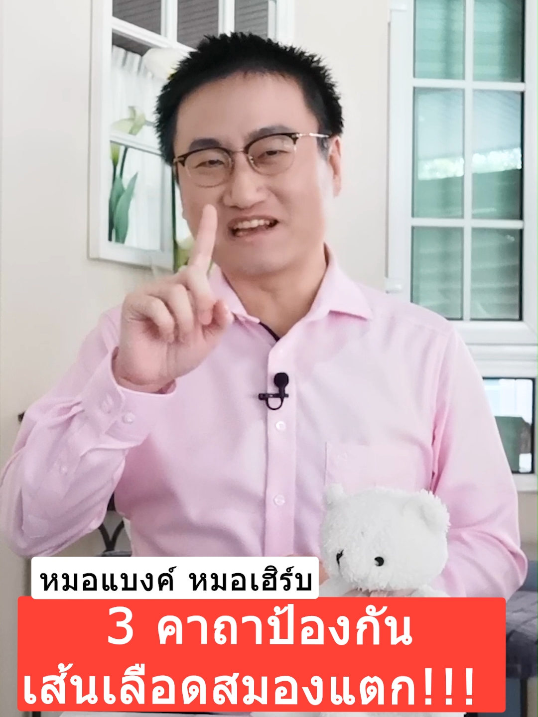 3 คาถาป้องกัน เส้นเลือดสมองแตก !!!#drbanktv #รักสุขภาพ #รู้จากtiktok #tiktokuni  #longervideos  #สาระ #ยาวกว่า60วิ #ดูแลสุขภาพ