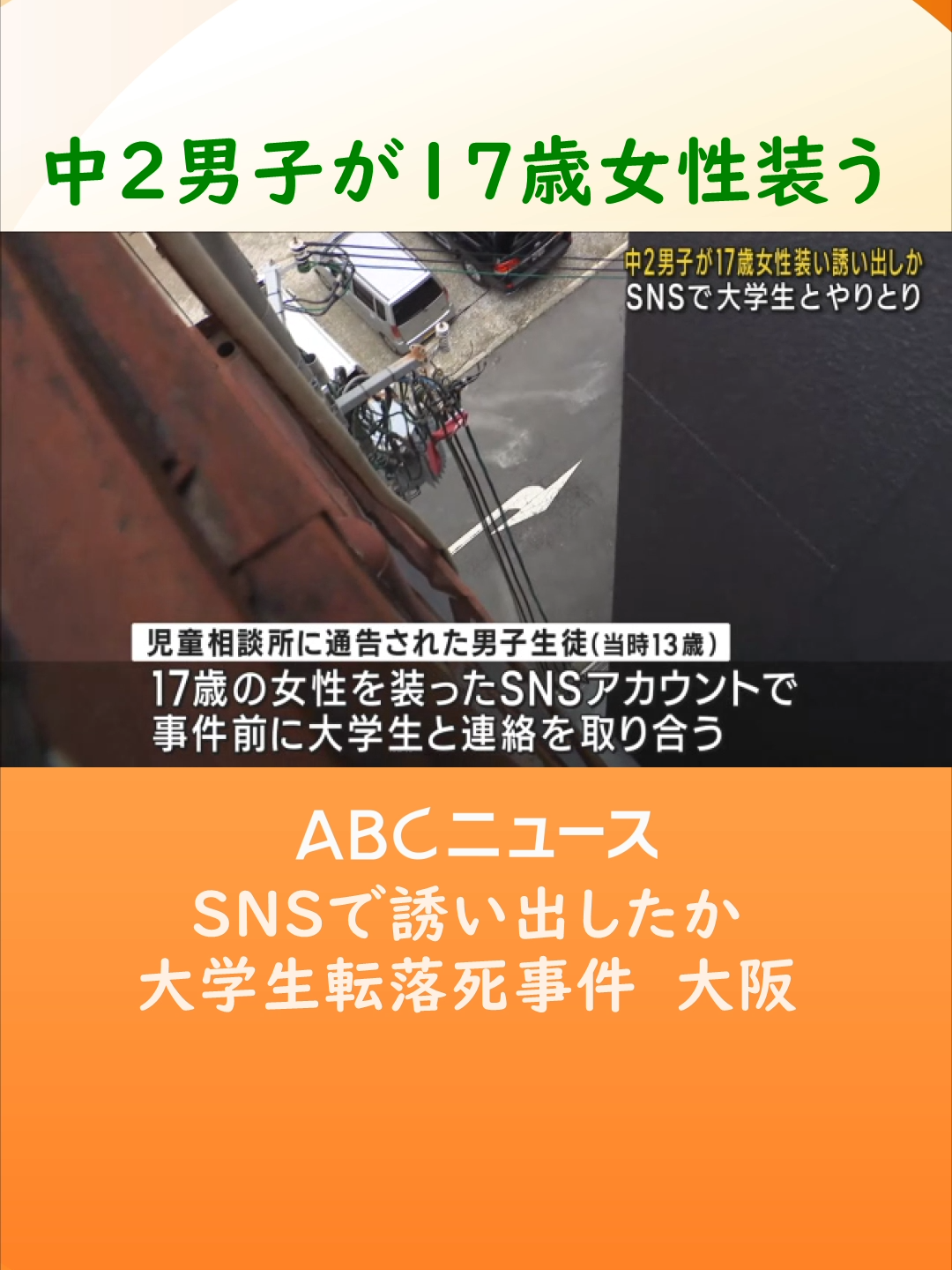 大学生を転落死させたとして中学生３人が逮捕されるなどした事件で、当時１３歳の男子生徒がＳＮＳで、１７歳の女性になりすまして大学生を誘い出していたことがわかりました。#TikTokでニュース