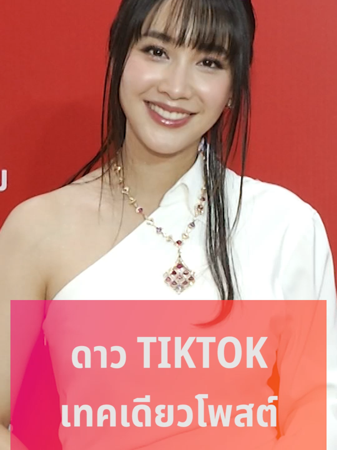 มิน พีชญา กับชีวิตดาว Tiktok ไม่เคยตกเทรนด์ #ข่าวTiktok #บันเทิงTiktok #มินพีชญา #ดาวTiktok #คลิปโซเชียล #บันเทิงไทยรัฐ #ไทยรัฐทีวี32