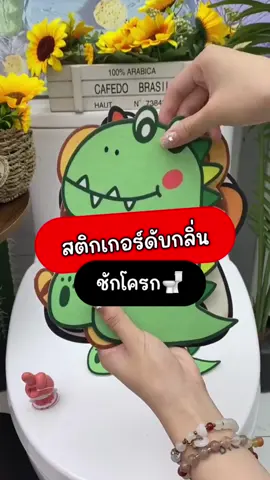 สติ๊ดเกอร์ดับกลิ่นในห้องน้ำ ลายน่ารักมากกกกกกก #สติ๊กเกอร์ดับกลิ่น #สติ๊กเกอร์แปะชักโครก #ของดีบอกต่อ #ของใช้ในบ้าน #ของใช้ในครัวเรือน #ร้านขายของนำเข้า #ร้านขายของใช้ในบ้าน #ถูกใจแม่บ้าน #แม่บ้านใจกล้า #ของใช้น่าช้อป #ร้านดังในtiktok #รวมพิกัดของใช้ #ของใช้ในครัว #เทรนด์วันนี้ 