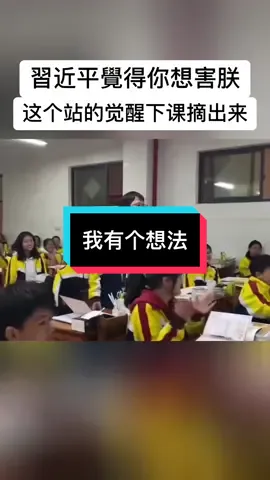 我有个想法 #洗脑 #foryou #中国 #习近平 #华人 #china #共产党 #华人 #维尼 #xijingping #中国人 #爱国 #爱国主义教育法 #longvideo #longvideos #tiktok #foryoupage #brainwash #communistchina #chinese #毛泽东 #maozedongg 