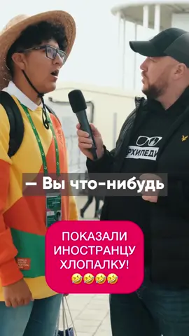 Показали иностранцу хлопалку!🤣🤣   #ВФМ2024  #архипедия 