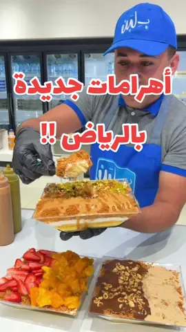 اول هرم حلويات بالوطن العربي 😳‼️ #بلبن #هرم_مصر #هرم_حلويات #مصر #حلويات_مصرية #قشطوطة #كنافة #طسطوسة 