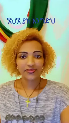 ያዝ እንግድህ#ፋኖ_ኩራታችን 