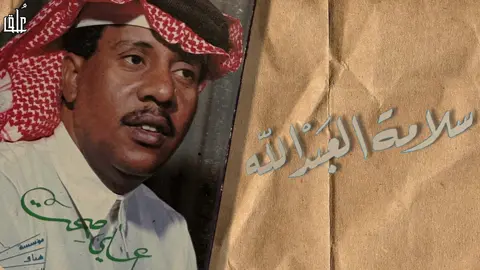 #سلامة_العبدالله  يا علي صحت