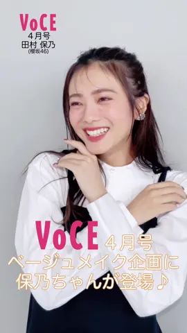 全方位可愛すぎる！VOCEレギュラーモデルの #櫻坂46 #田村保乃 さんが、発売中のVOCE４月号ベージュメイク企画に登場💗 保乃ちゃんの軽やかな笑い声に誘われて、現場は終始笑いが絶えませんでした。春、待ち遠しいですね💓