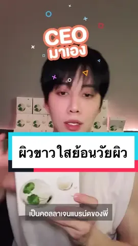 CEO มาเอง ดื่ม Zenjulee ทุกวันเพื่อสุขภาพที่ดี #Zenjulee #collagen #ไมค์พิรัชต์ #mikeangelo #รีวิวบิวตี้ #รีวิวบิวตี้ในtiktok #ผิวใส #เทรนด์วันนี้ #ผิวขาว #ผิวใสย้อนวัยผิว #ผิวAI #คอลลาเจน #ผิวเด็ก 