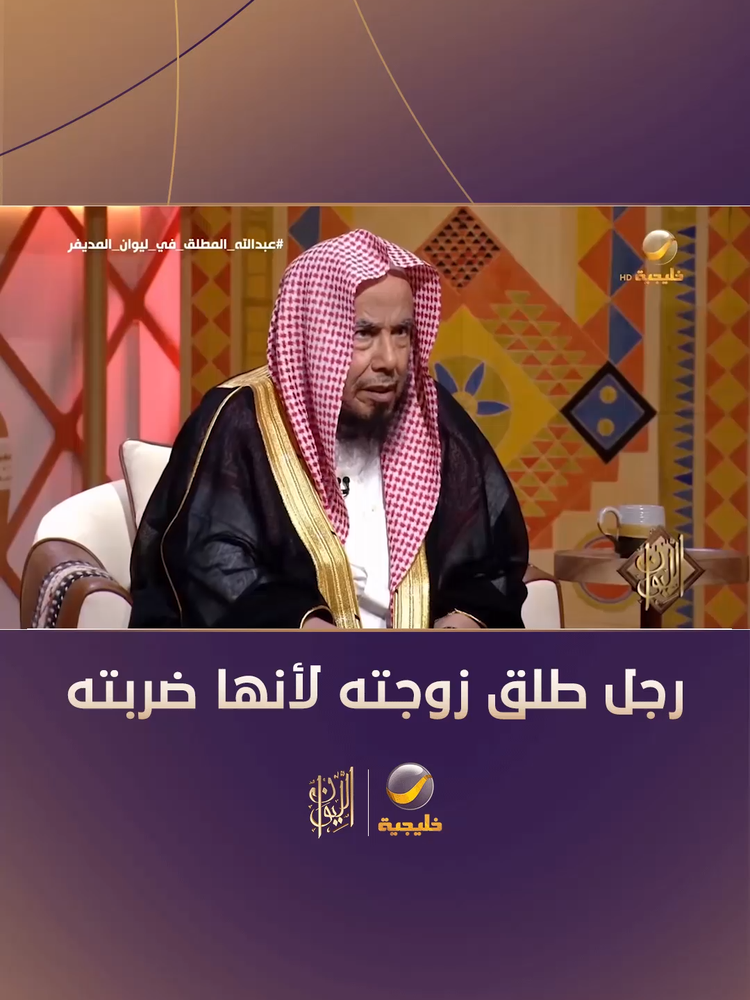 الشيخ المطلق يروي قصة رجل طلق زوجته لأنها ضربته.. والحوار الذي دار بين الشيخ والزوجة #عبدالله_المطلق_في_ليوان_المديفر #روتانا_خليجية